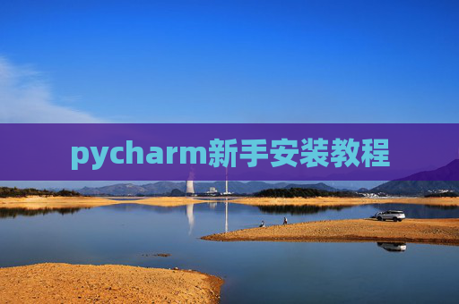 pycharm新手安装教程 pycharm新手安装教程