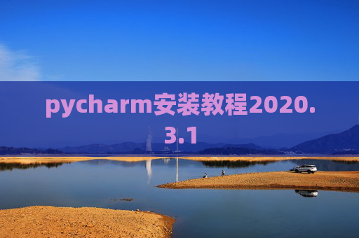 pycharm安装教程2020.3.1