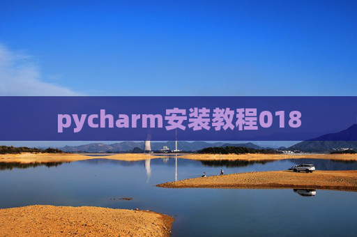 pycharm安装教程018
