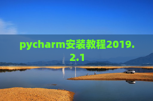 pycharm安装教程2019.2.1